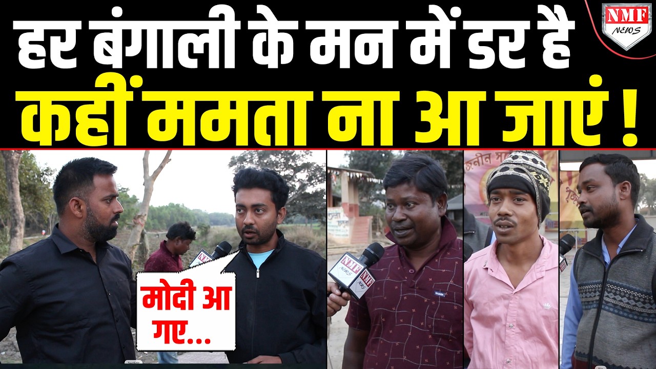 हर बंगाली को भरोसा, Modi है तो Babri बनना नामुमकिन है, Mamata आईं तो क्या होगा ? सता रहा डर !
