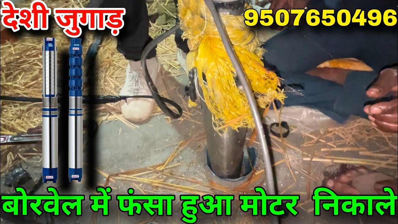 बोरवेल में फंसा हुआ मोटर निकाले | 9507650496| बोरवेल में फंसी हुई मोटर निकालने का नया तरीका