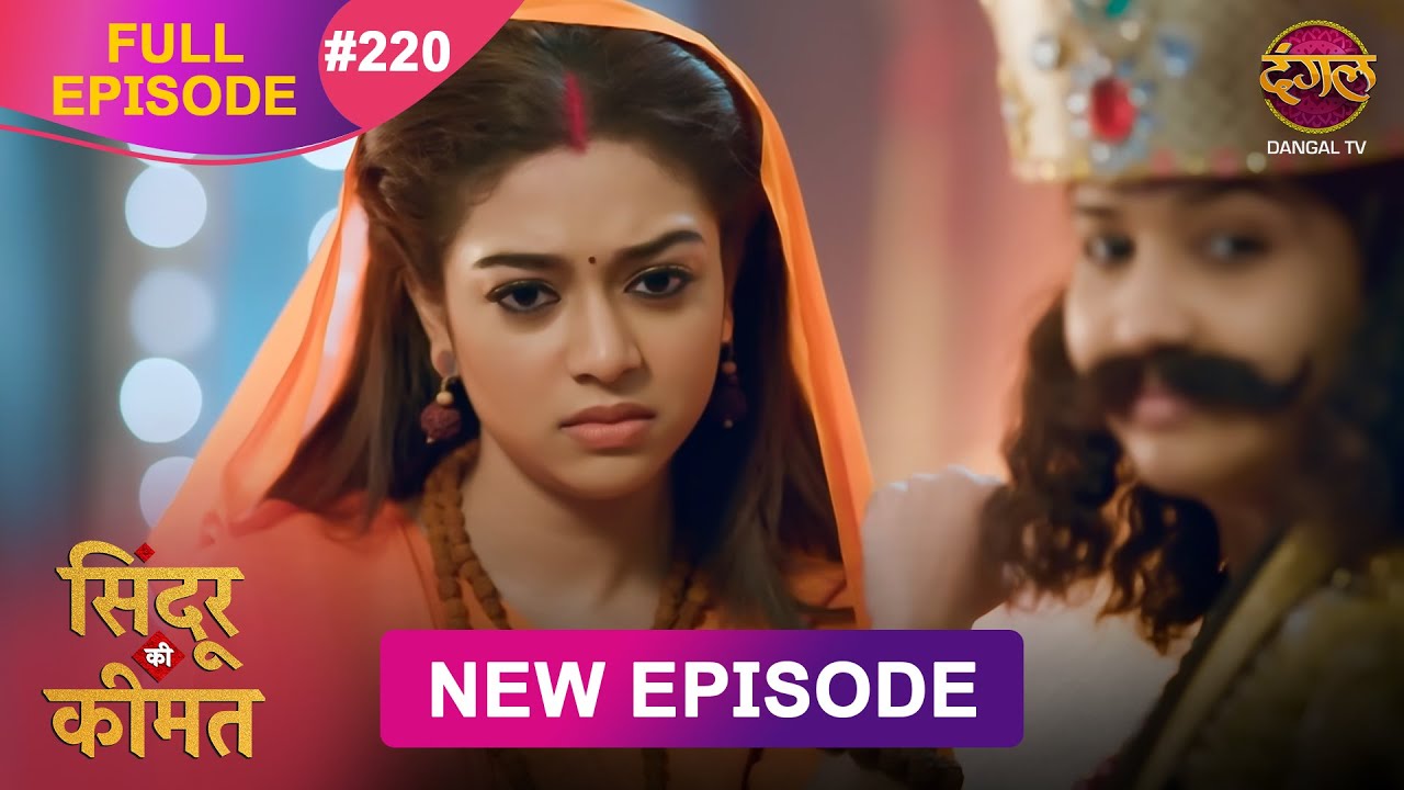 Sindoor Ki Keemat | Full Episode 220 | Pyar Ki Anokhi Kahani | Dangal TV