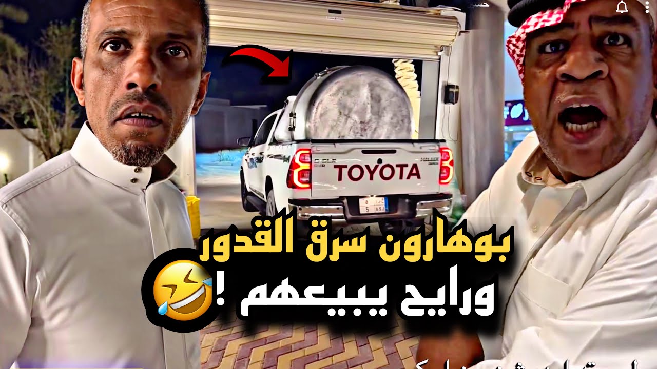 بوهارون سرق القدور ورايح يبيعهم 🤣💔 | سنابات حسين البقشي | علي الشهابي | بوحسين الحساوي