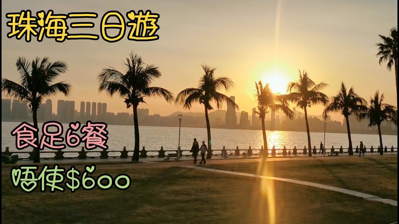 珠海(1)三天遊, 暢遊景點, 食足6餐, 清晰路線, 海灣大酒店, 亞朵S網易嚴選酒店