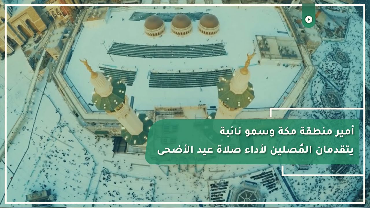 أمير منطقة مكة وسمو نائبة يتقدمان المُصلين لأداء صلاة عيد الأضحى