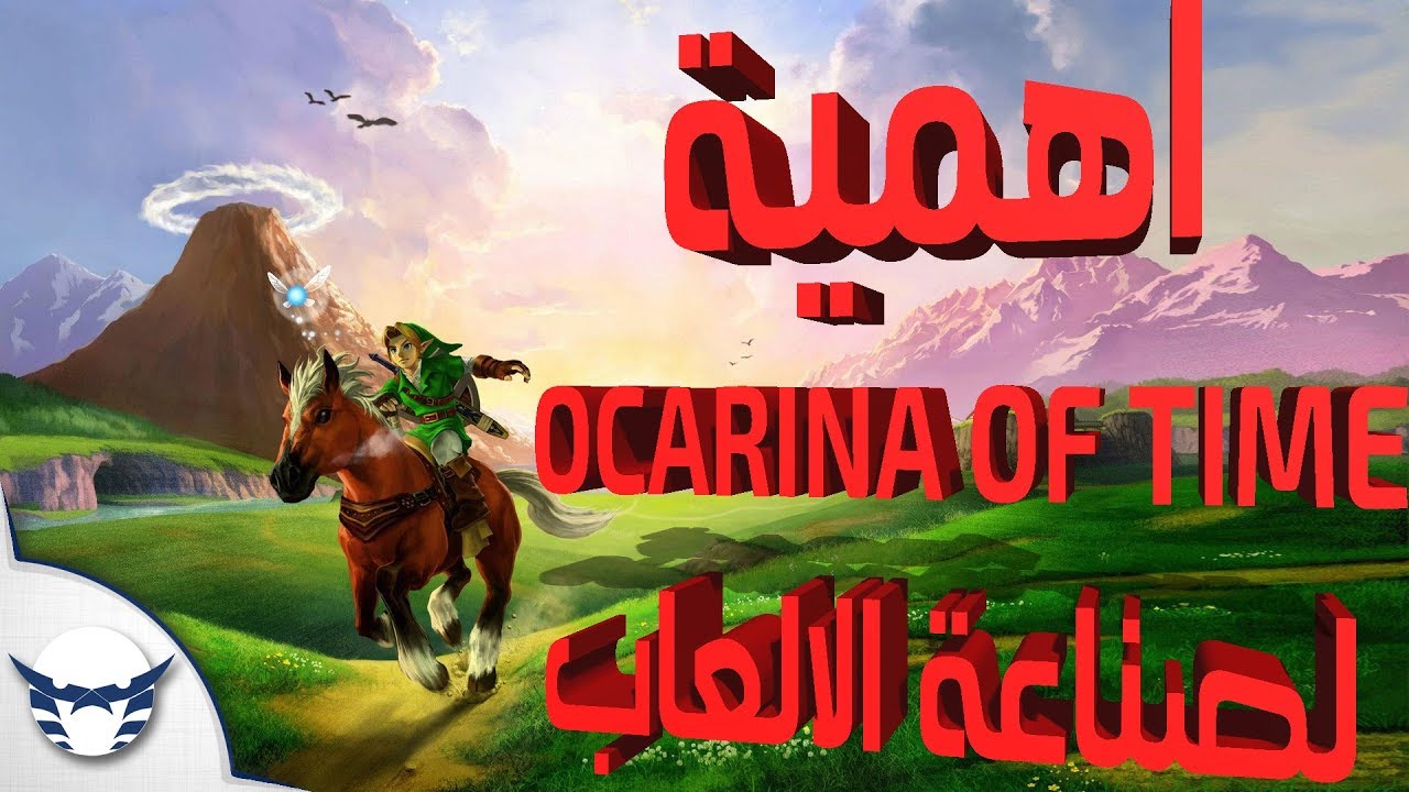 اهمية Zelda Ocarina of Time لصناعة الالعاب