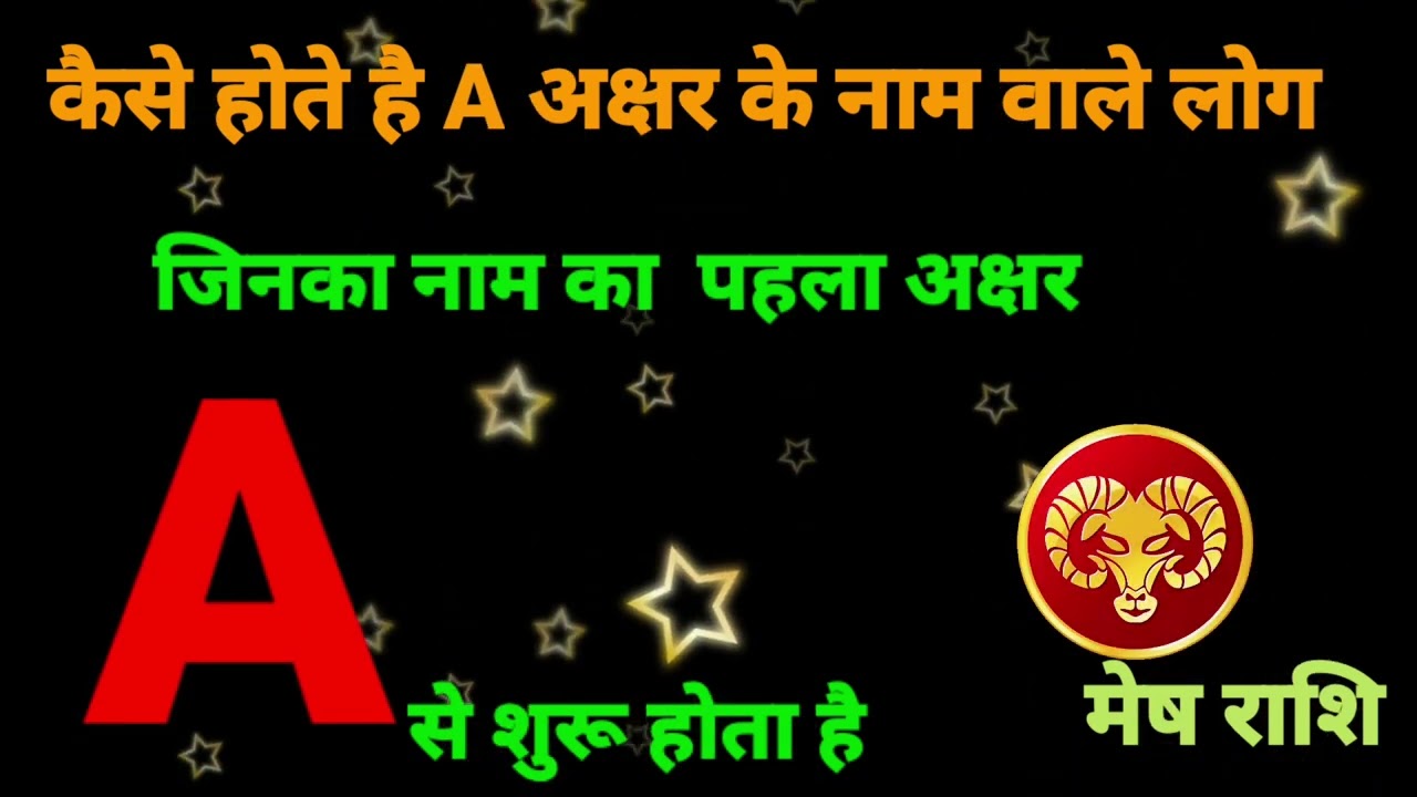 A अक्षर के नाम वाले लोग कैसे होते हैं/#shortvideo #astrology #horoscope #ytshorts video #shortvideo