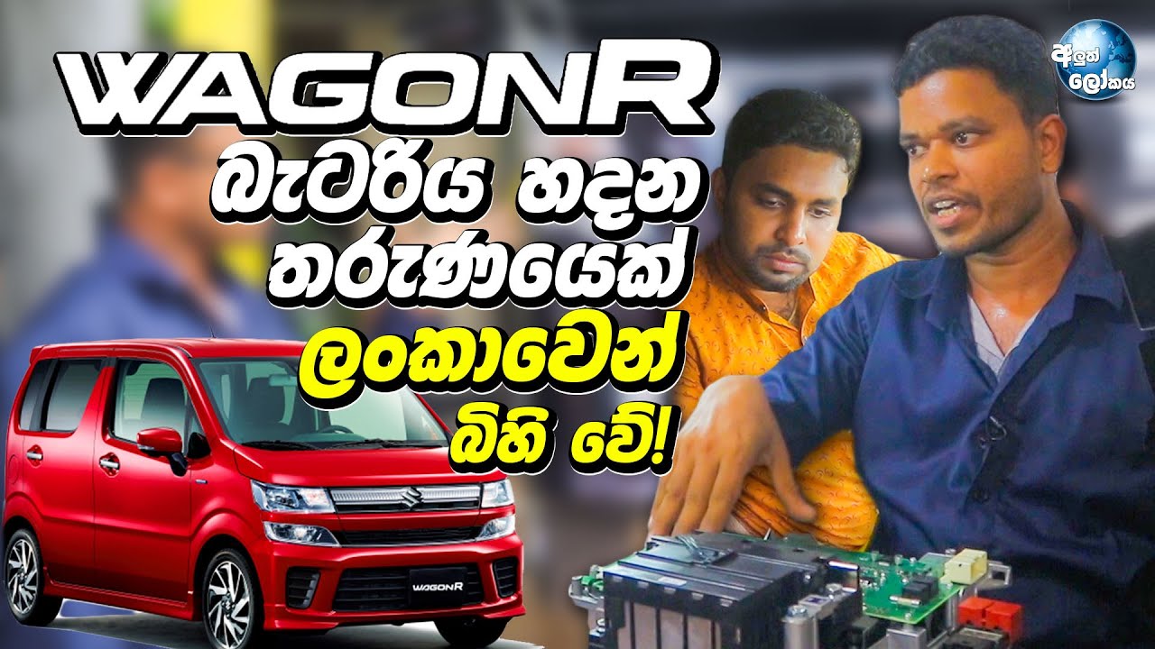WagonR  වාහන වල බැටරිය හදන තරුණයෙක් ලංකාවෙන් බිහි වේ! - Wagon r hybrid battery repair in Sri Lanka