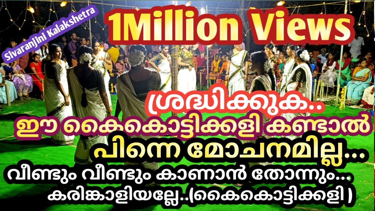 ശ്രദ്ധിക്കുക ഈ കൈ കൊട്ടിക്കളി കണ്ടാൽ പിന്നെ മോചനമില്ല വീണ്ടും വീണ്ടും കാണാൻ തോന്നും |karingaliyalle