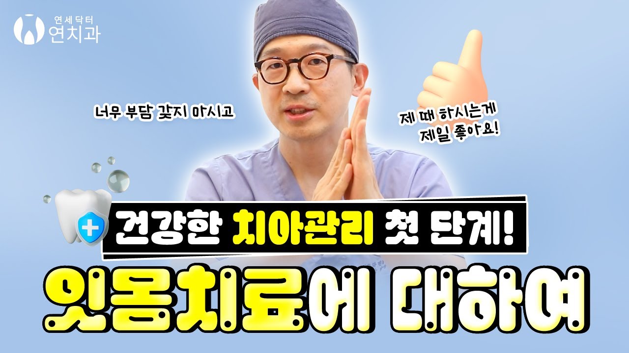 잇몸치료? 건강한 치아 관리 첫 단계입니다! (The first step in taking care of healthy teeth, gum treatment)