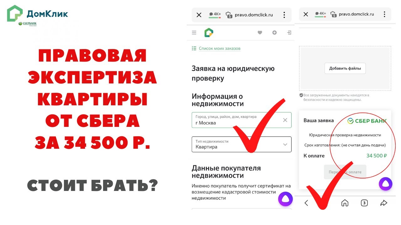 Домклик Сбербанк правовая экспертиза квартиры перед покупкой за 34 500 р.Стоит ли заказывать?