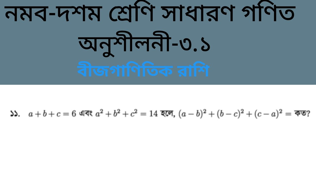 বীজগাণিতিক রাশি || অনুশীলনী—৩.১ এর ১১ নং প্রশ্নের সমাধান || নবম-দশম শ্রেণির সাধারণ গণিত