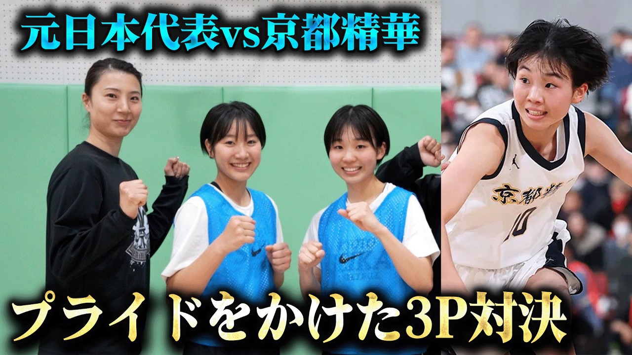 京都精華学園に潜入！元日本代表の栗原がプライドをかけて、注目の満生・吉田選手とシュート対決！