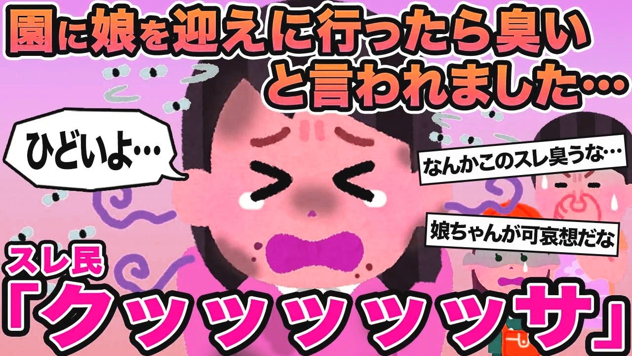 【報告者キチ】園に娘を迎えに行ったら臭いと言われました... →スレ民「クッッッッッサ」