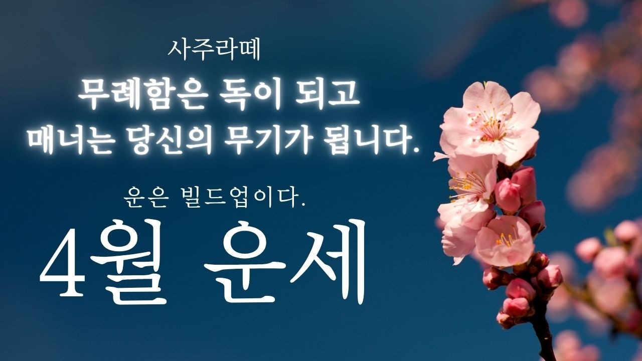 병오년 4월 일간별 운세 | 임진월, 무례함은 독이 되고 매너는 당신의 무기가 됩니다.