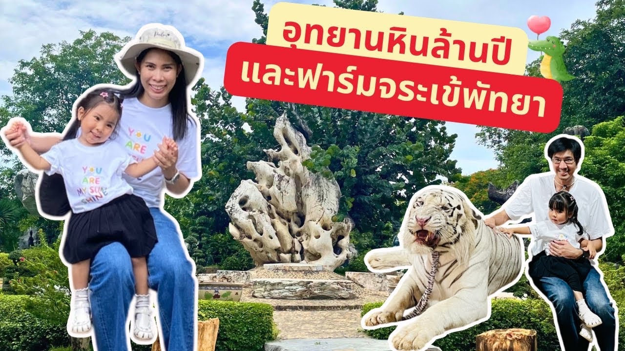 EP.11 อุทยานหินล้านปีและฟาร์มจระเข้พัทยา | The million years stone park & Pattaya crocodile farm |