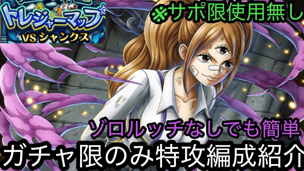 [トレクル]トレジャーマップVSシャンクスガチャ限のみ編成紹介！ゾロルッチなくてもサクサク周回できちゃう！？[OPTC][トレジャーマップ]