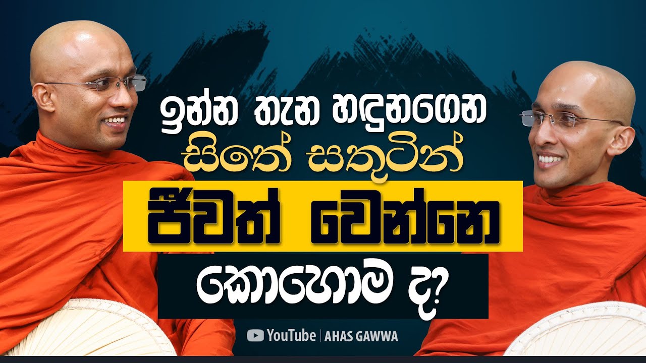 ඉන්න තැන හඳුනගෙන සිතේ සතුටින් ජීවත් වෙන්නෙ කොහොම ද? | අහස් ගව්ව Ahas Gawwa