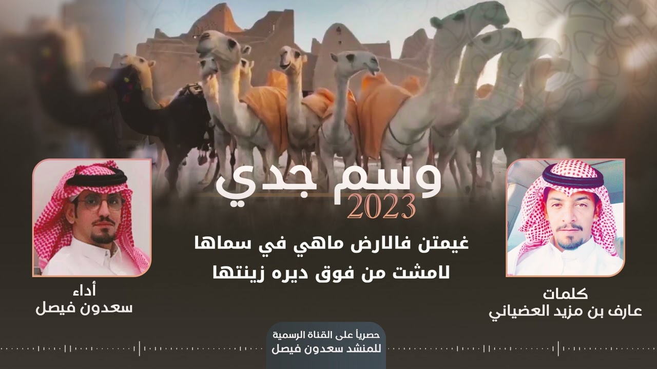 وسم جدي. كلمات عارف بن مزيد العضياني اداء سعدون فيصل 2023