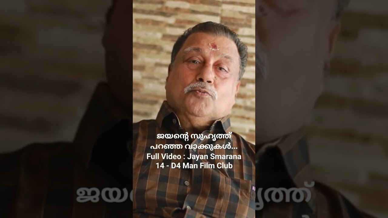 ജയന്റെ സുഹൃത്ത് പറഞ്ഞ വാക്കുകൾ #shorts | #jayan smarana | D4 Man Film Club