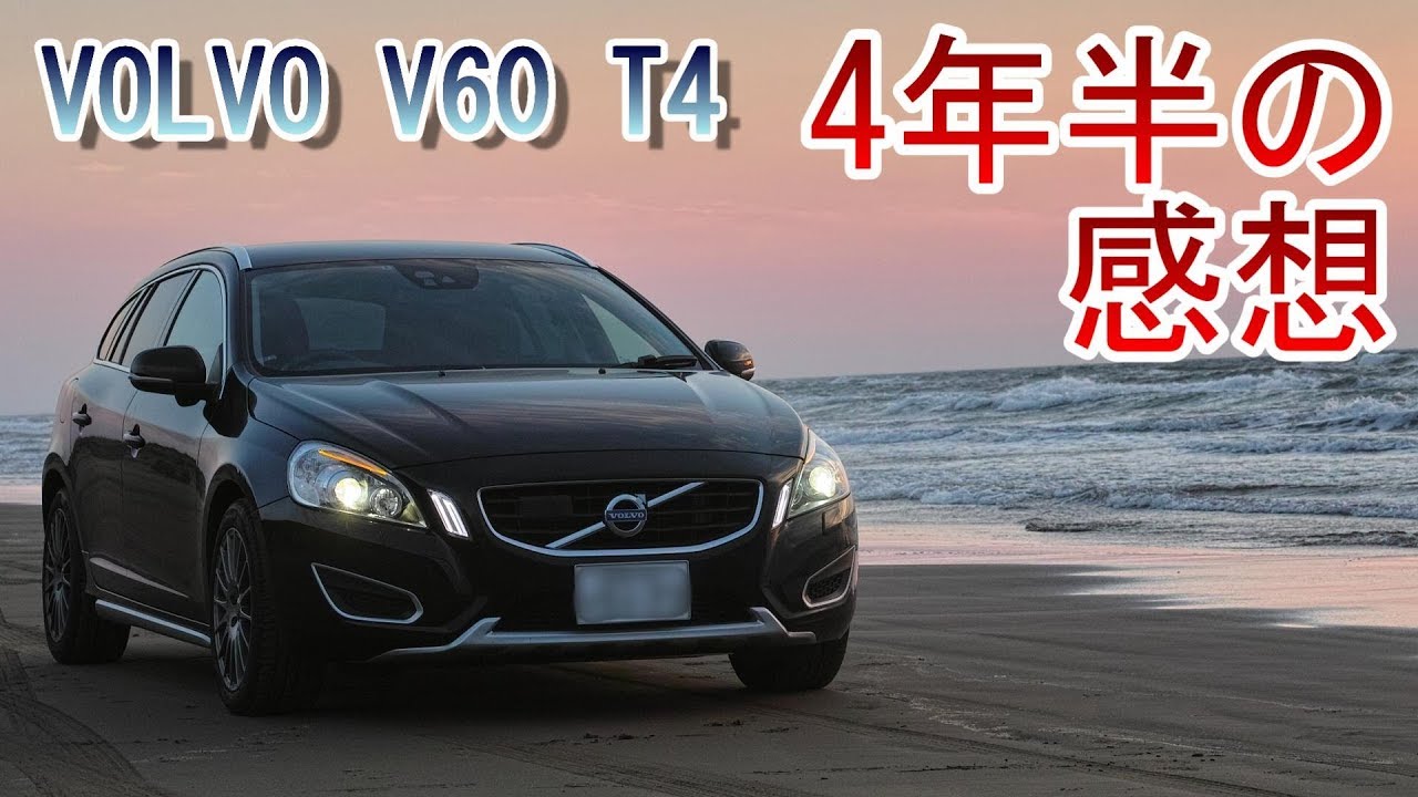 ボルボV60 4年半乗った感想
