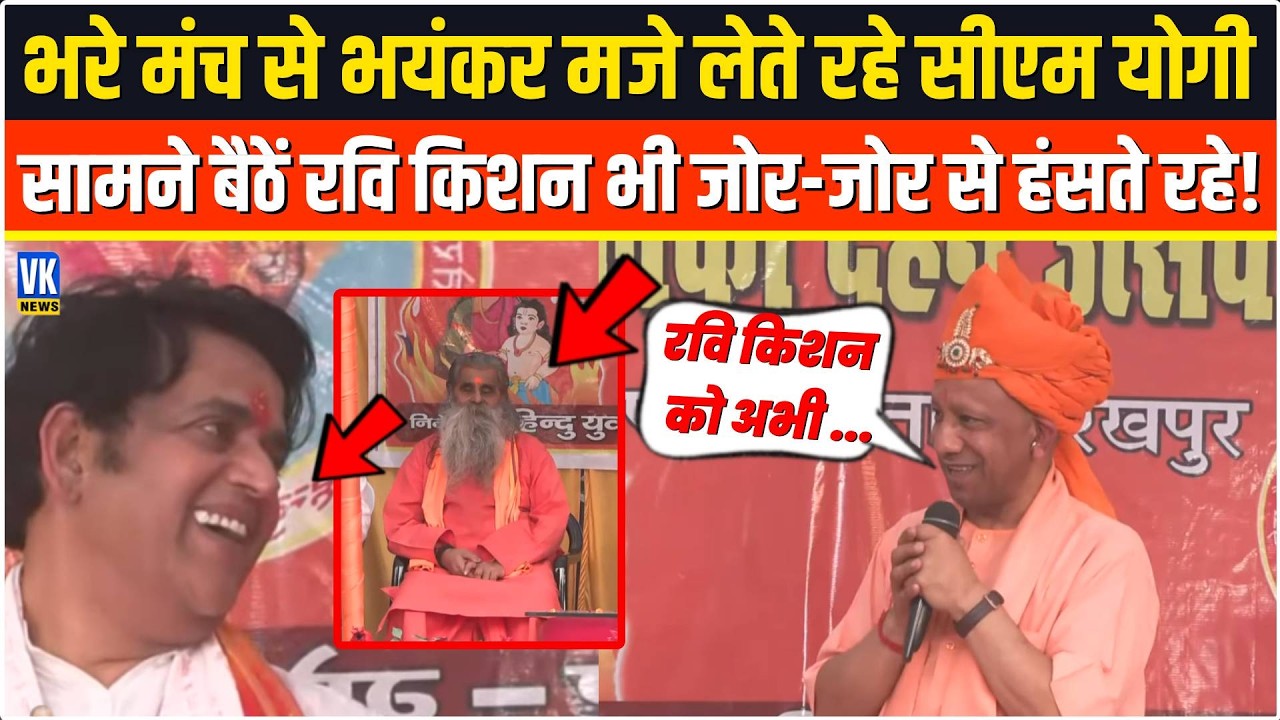 भरे मंच से भयंकर मजे लेते रहे CM Yogi सामने बैठें Ravi Kishan भी जोर-जोर से हंसते रहे! Gorakhpur