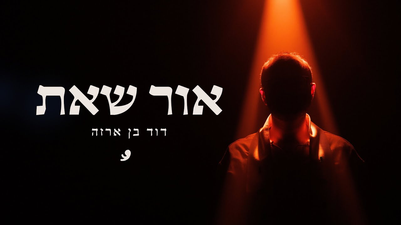 דוד בן ארזה - אור שאת // ARZA