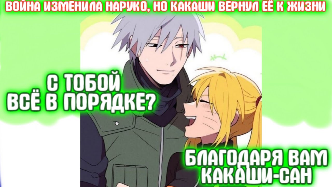 ВОЙНА ИЗМЕНИЛА НАРУКО, НО КАКАШИ ВЕРНУЛ ЕЁ К ЖИЗНИ \ Все части \ Наруто альтернативный сюжет