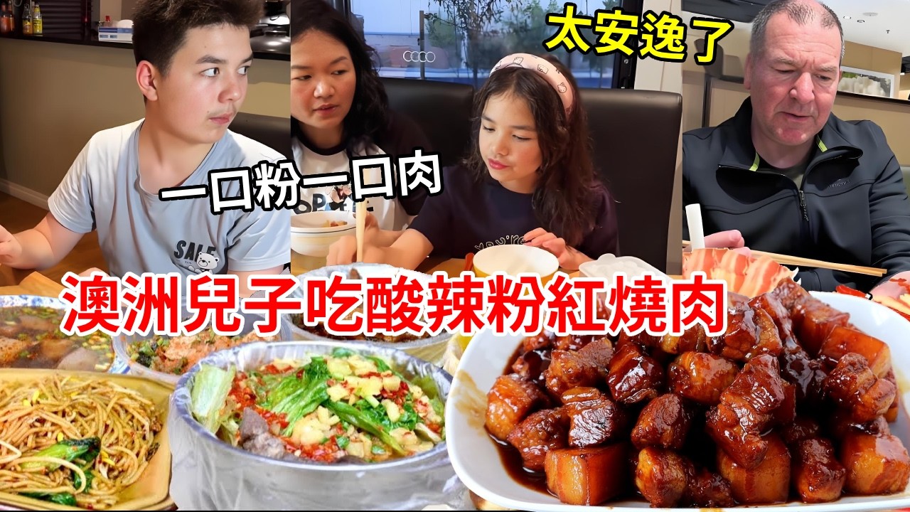 澳洲家庭新添捲粉機，為澳洲兒子做中國酸辣粉紅燒肉，一口粉一口肉太安逸了！【璐璐远嫁澳洲】