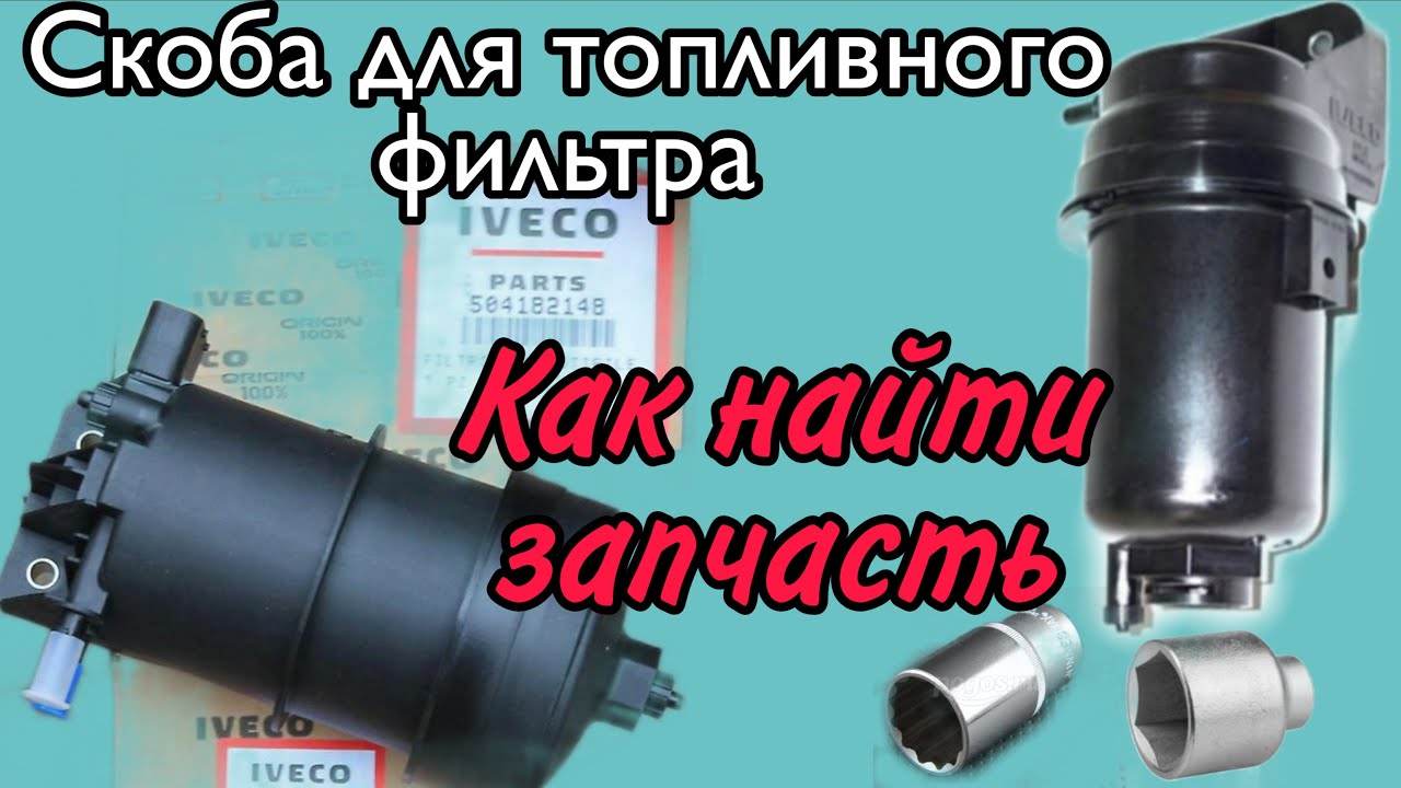 Скоба на Топливный фильтр. Как найти запчасть.