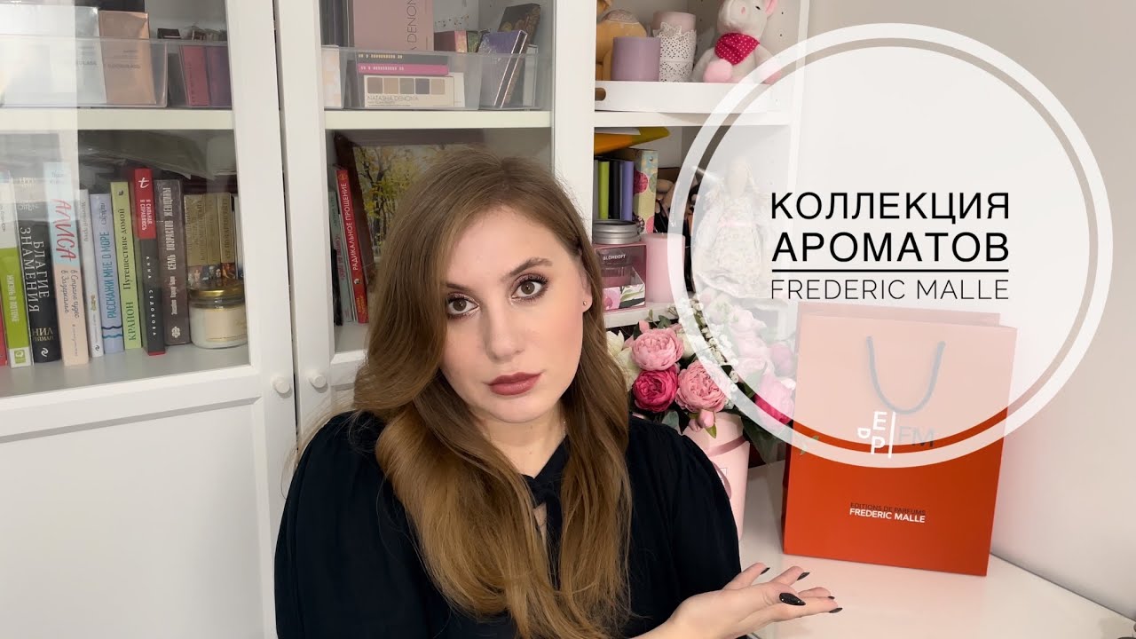 Моя коллекция ароматов от Frederic Malle