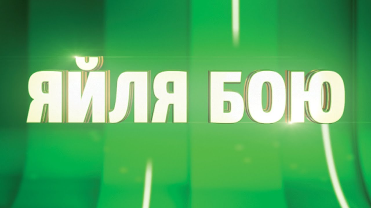 Яйля бою - Балалар алеми