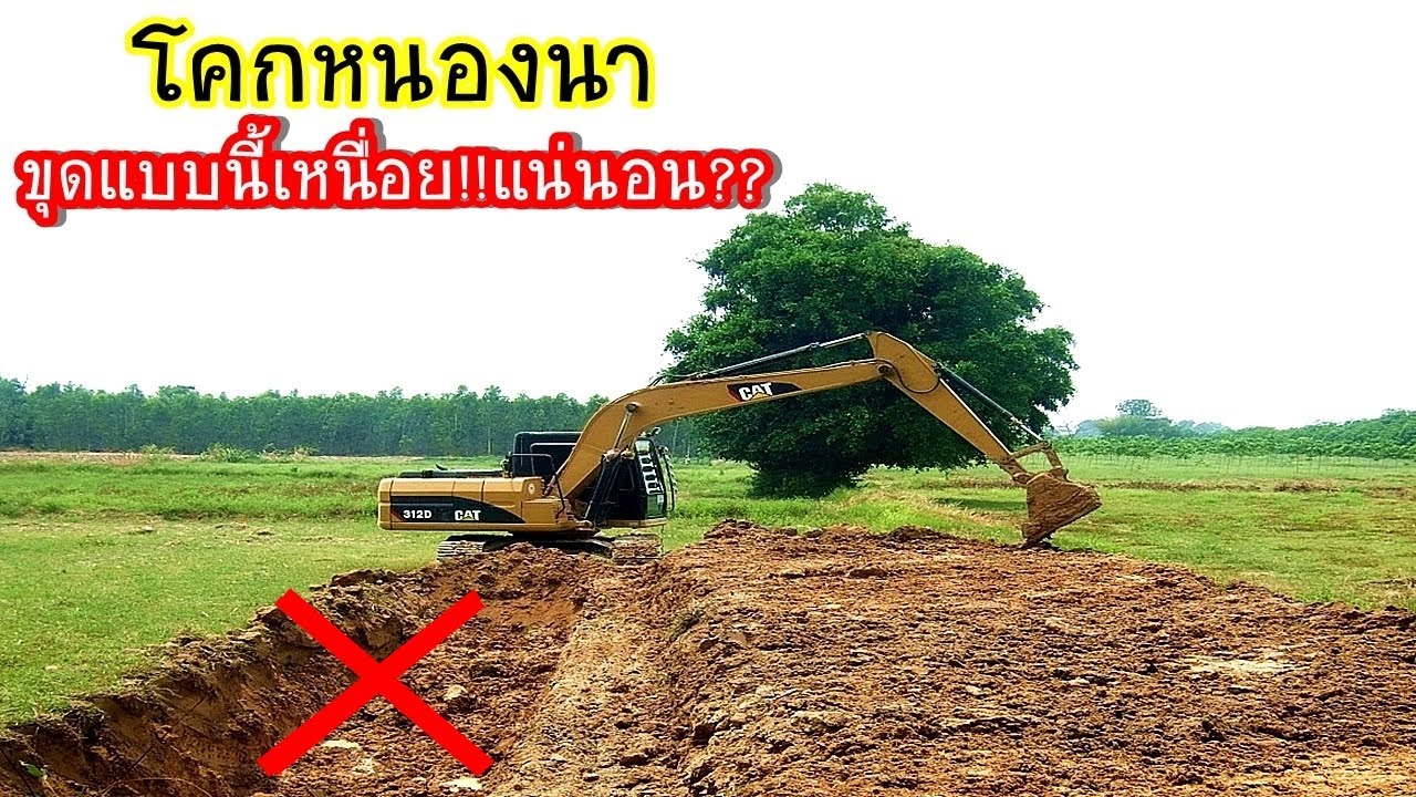 จะทำโคกหนองนาคิดและวางแผนให้ดี...ถ้าขุดแบบนี้รับรองเหนื่อย!!และเสียใจทีหลังอย่างแน่นอน