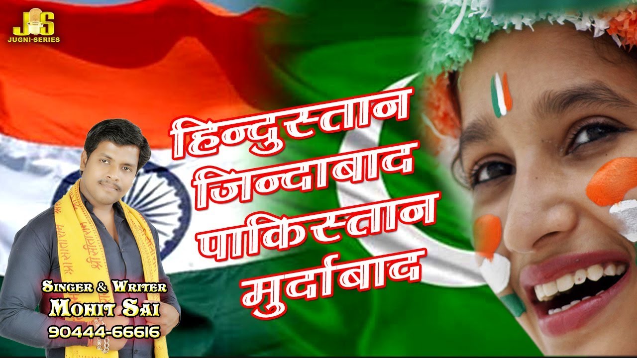 आ गया 26 जनवरी का धमाकेदार गाना | Hindustan Jindabad Pakistan Madr | Mohit Sai | Desh Bhakti Song