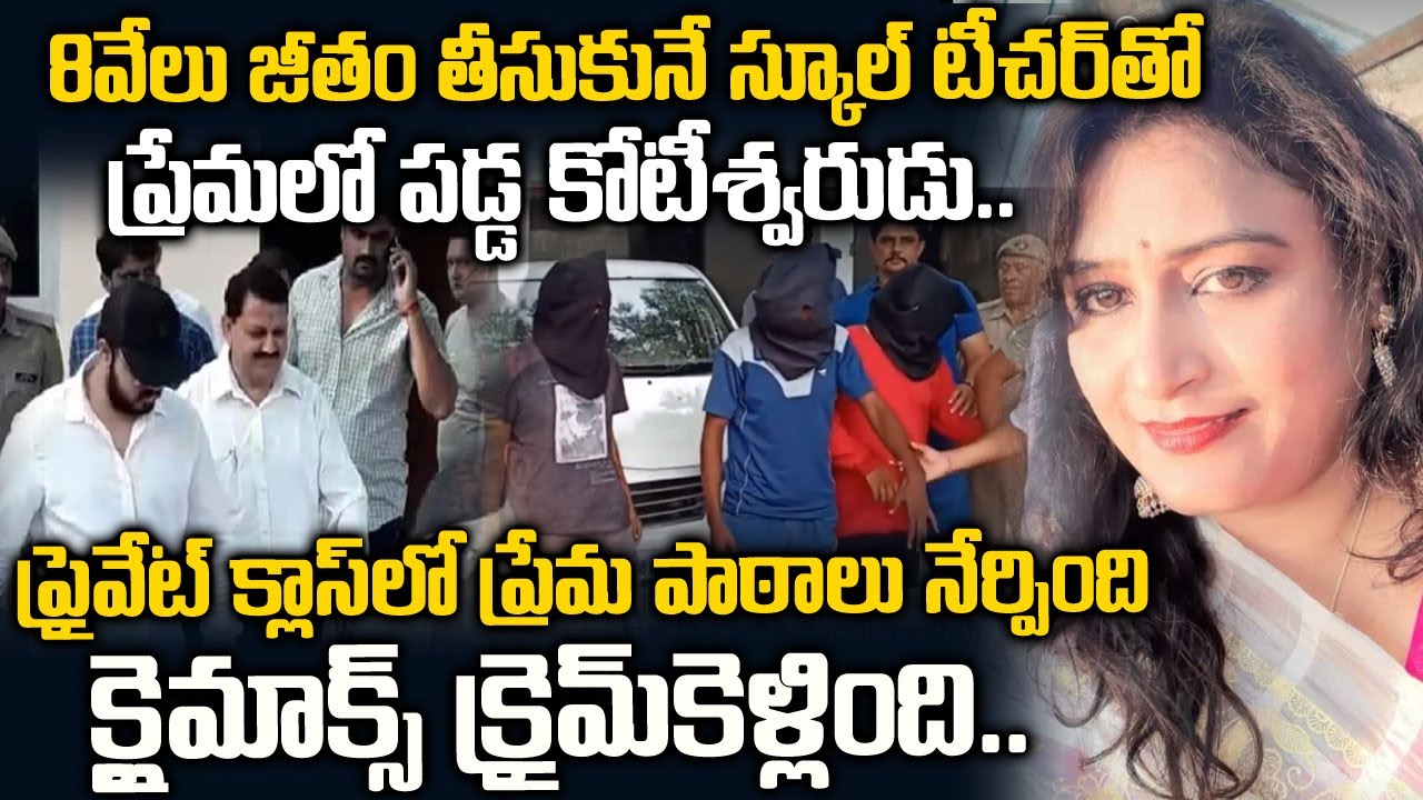 స్కూల్ టీచర్ తో ప్రేమలో పడ్డ కోటీశ్వరుడు..చివరికి ఏమైందో తెలుసా | Teacher Meena Story | Telugu Waves