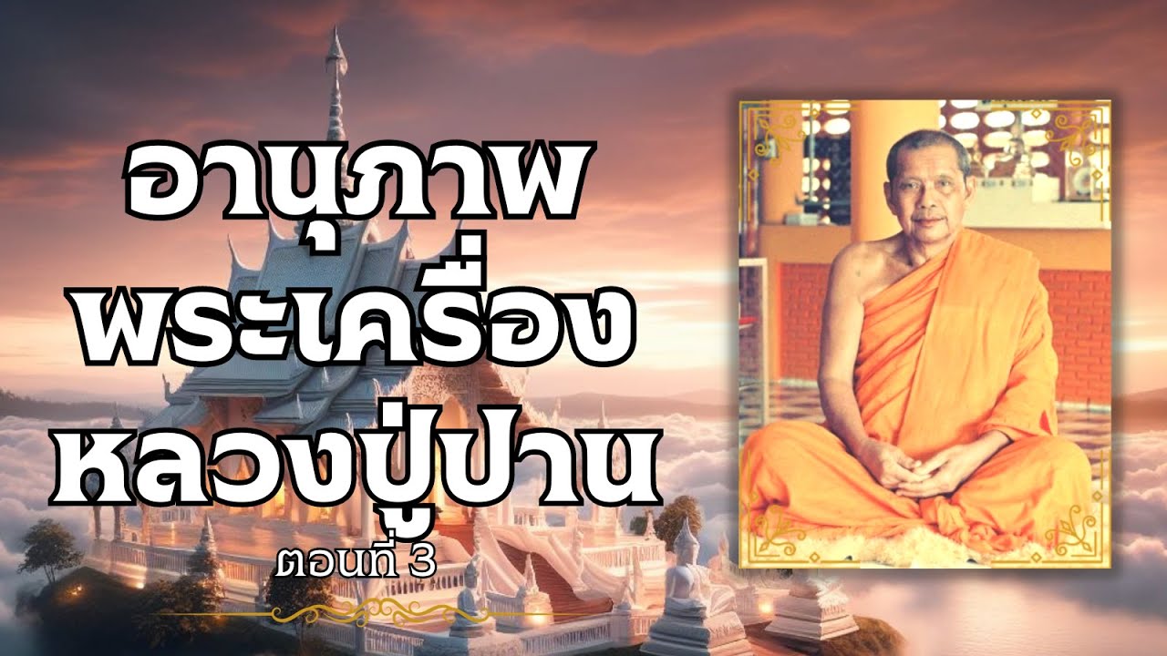 ตอนที่ 3 อานุภาพพระเครื่องหลวงปู่ปาน ประวัติหลวงปู่ปาน โสนันโท วัดบางนมโค โดย หลวงพ่อฤาษีลิงดำ