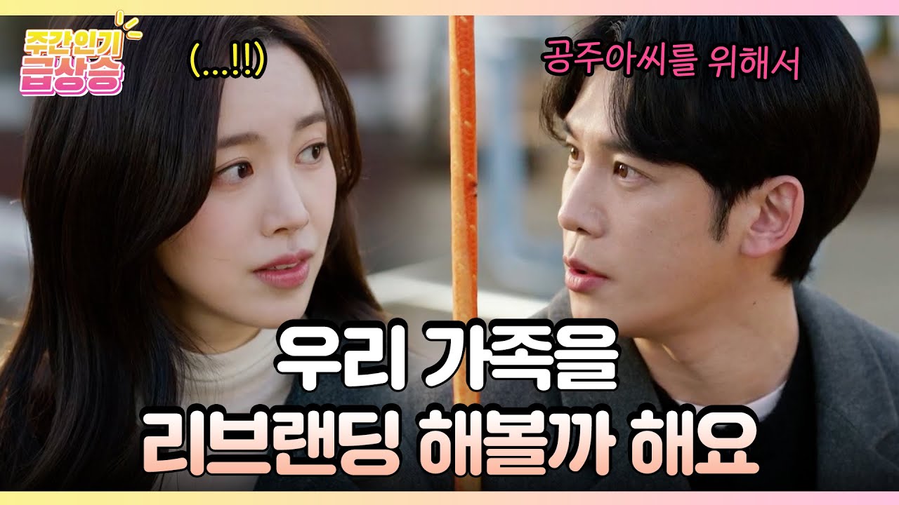 [주간 급상승] 우리 가족을 리브랜딩 해볼까 해요 [사랑을 처방해 드립니다] | KBS 방송