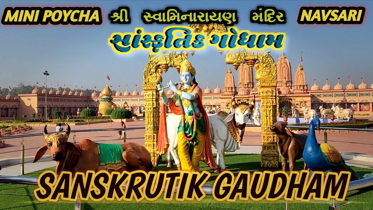 sanskrutik goudham swaminarayan temple navsari |  સંસ્કૃતિ ગૌધામ સ્વામિનારાયણ મંદિર નવસારી
