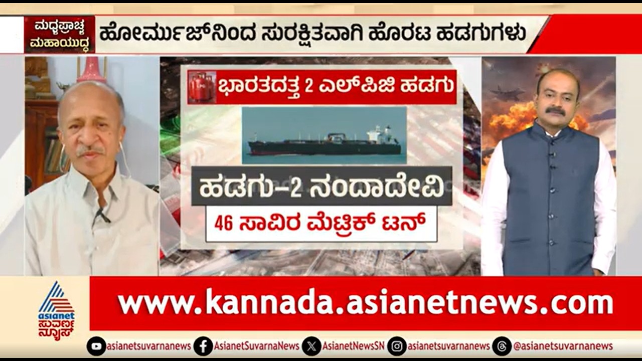 ಹೋರ್ಮುಜ್ ನಲ್ಲಿ ಭಾರತದ ತೈಲ ಹಡಗುಗಳಿಗೆ ಇರಾನ್ ಅನುಮತಿ | Party Rounds | Strait Of Hormuz | Iran Israel War