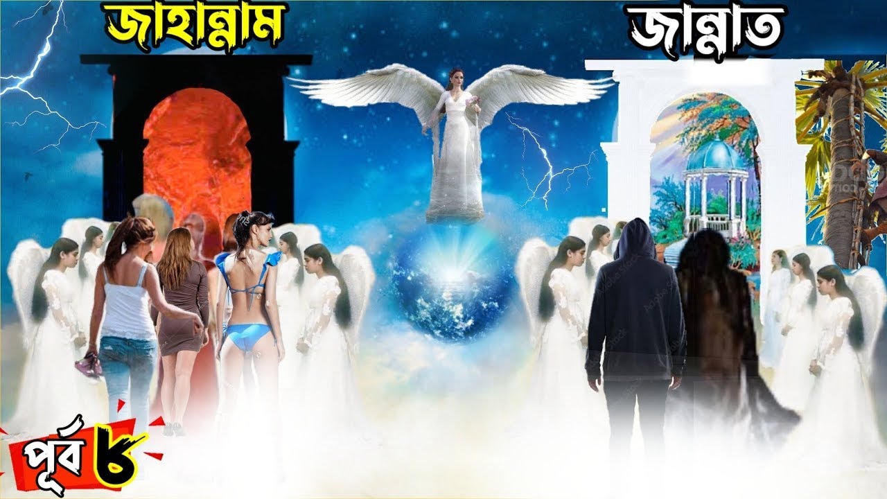 Jannat Jahannam জান্নাত জাহান্নাম || কবরের আযাব কেমন হবে পর্ব ৬ || হাশরের মাঠ || বিচার দিবস
