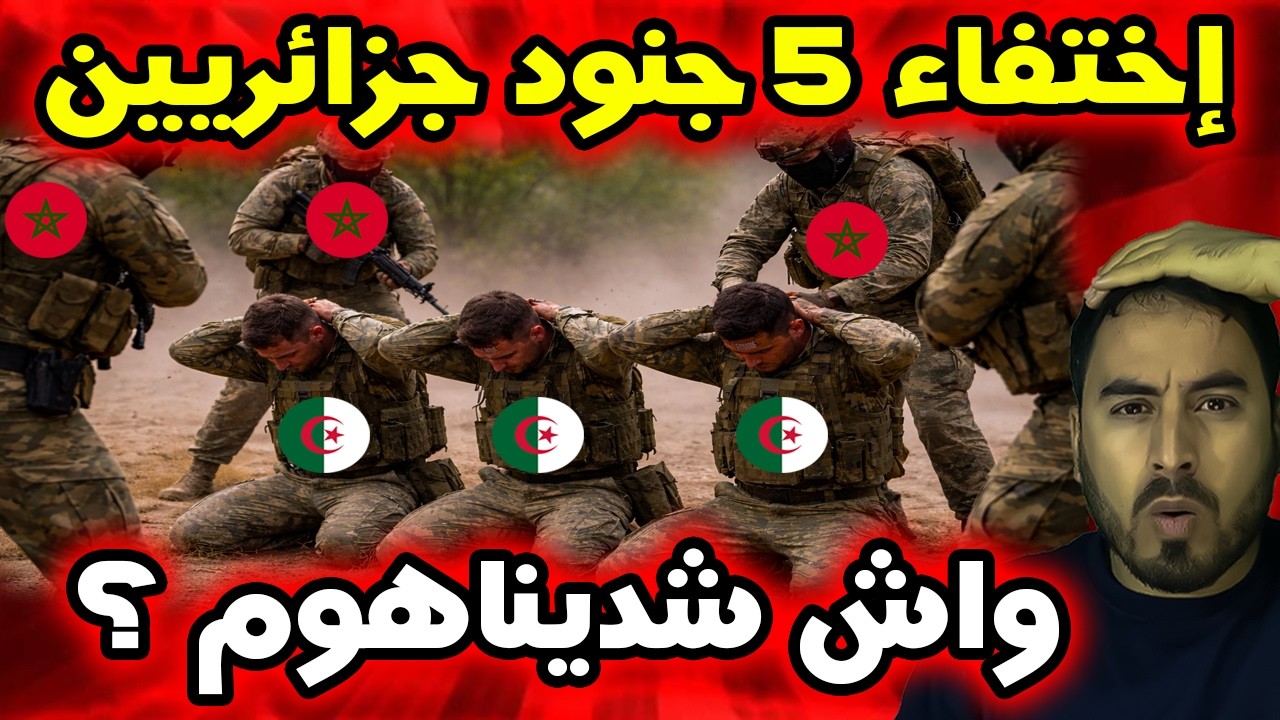 الحدود المغربية الجزائرية  تضارب الأنباء حول فقدان عناصر أمنية