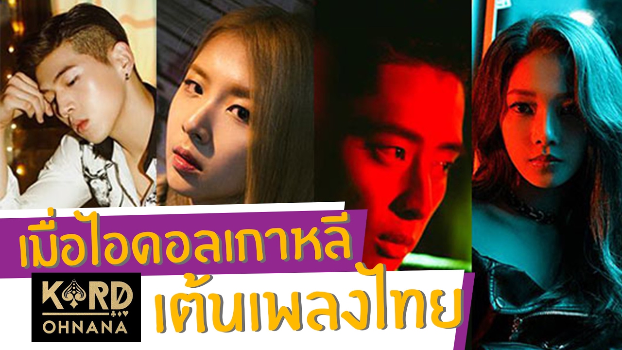 เมื่อไอดอลเกาหลีเต้นเพลงไทย // 오빠까올리&카드 콜라보 태국 랜덤 플레이댄스!