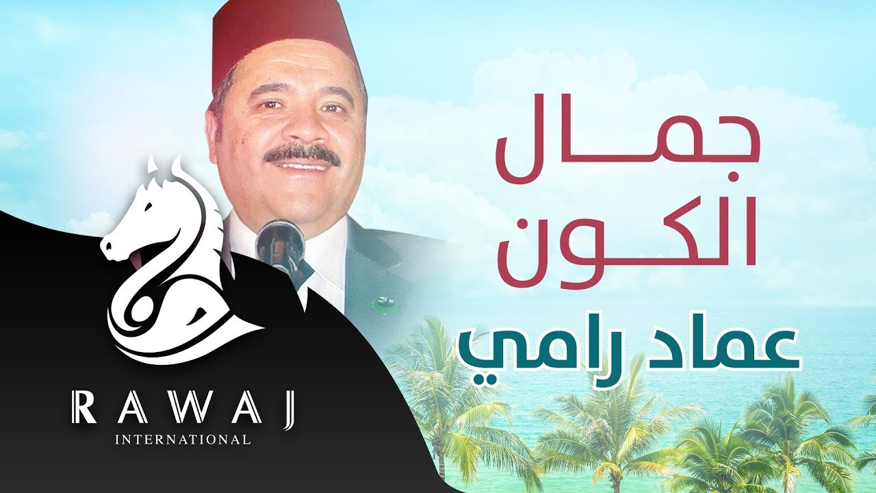 جمال الكون – عماد رامي | من البوم إسق العطاش – إيقاع | Emad Rami