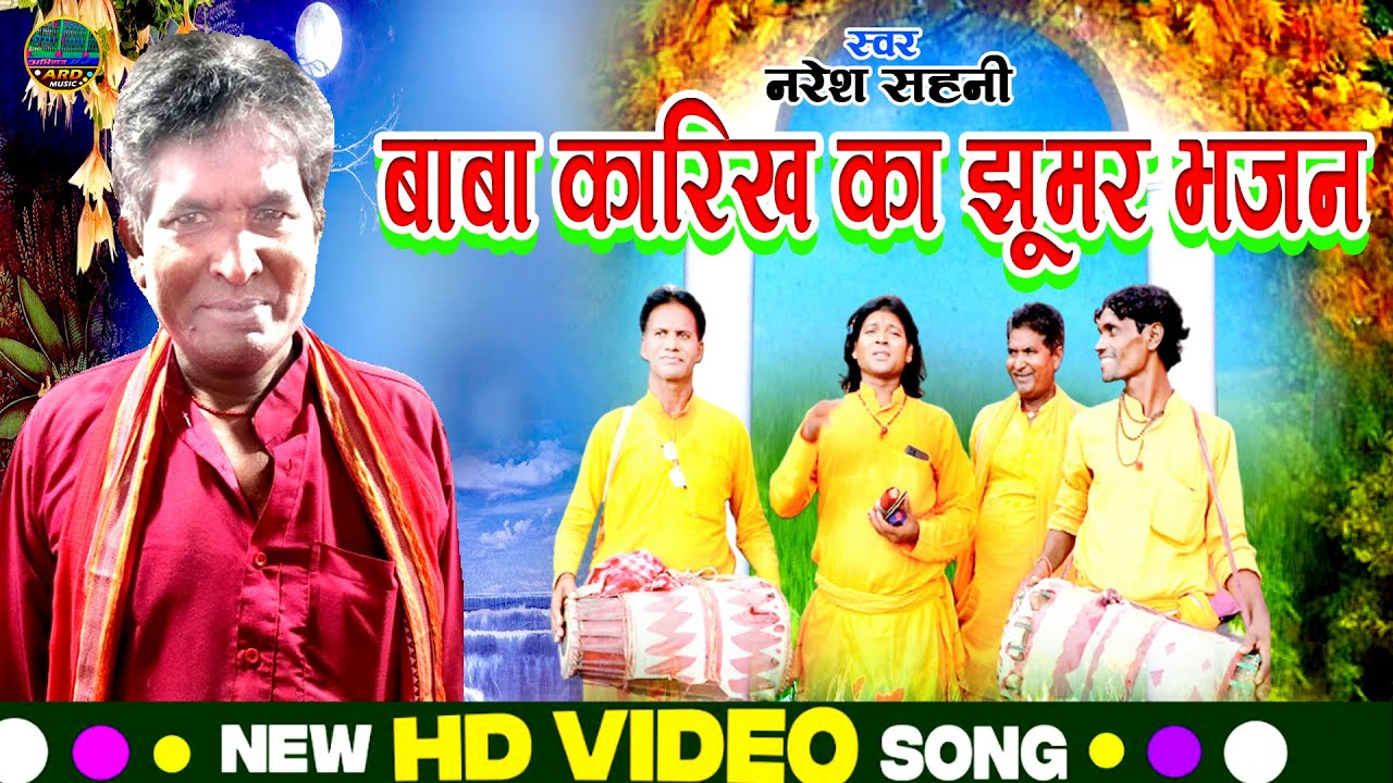 Manae Geet - Baba Karikh Ka Bhajan - Naresh Sahani - Manar Song - ManarJhumar - बाबा कारिख का गीत
