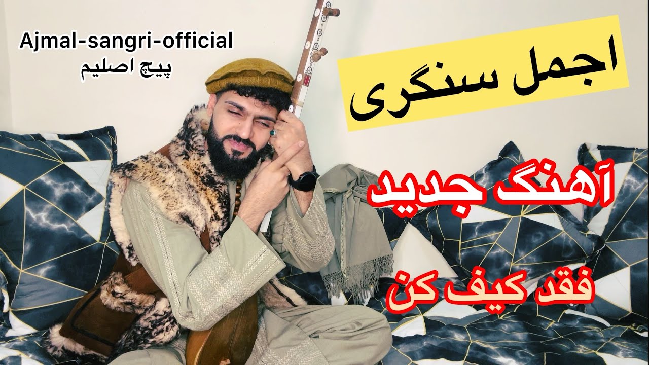 اجمل سنگری . دیدنش حال مرا یک جور دیگر میکند 😅