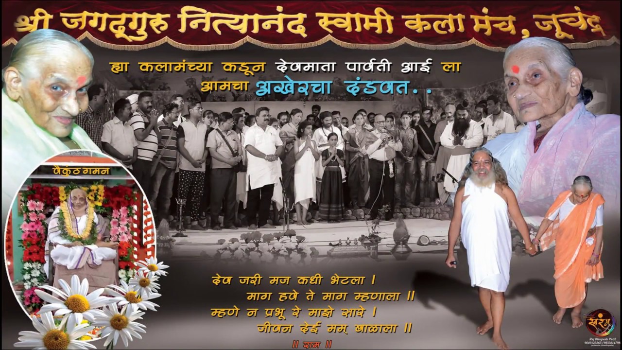 संत श्री बालयोगी सदानंद महाराज ह्यांच्या  मातोश्री पार्वती आई (देवमाता) ह्यांचा समाधी सोहळा
