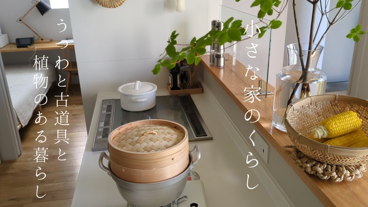 小さな家のくらし｜私の夏の定番おやつ/ユーカリでお出迎え/古道具でうつわの整理