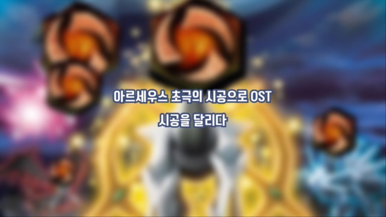 미니(mini) - 시공을 달리다 | 아르세우스 초극의 시공으로 OST | 가사(lyrics)