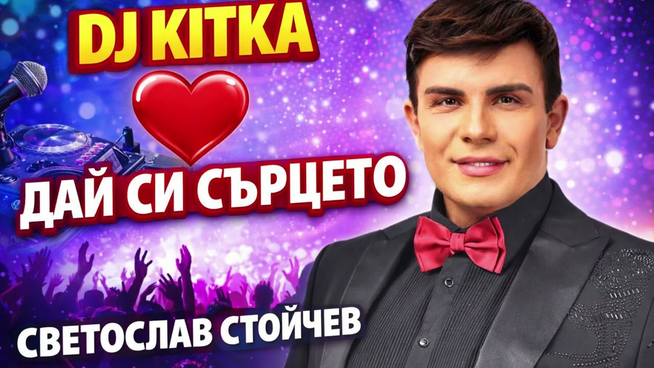 Светослав Стойчев - DJ китка “Дай си сърцето”