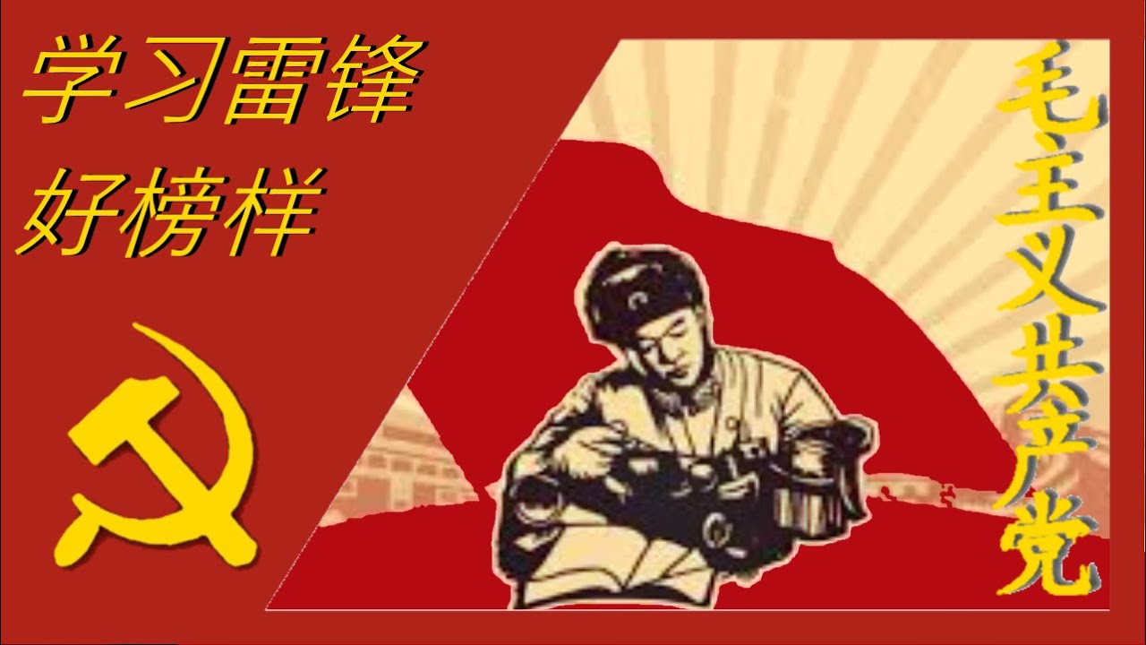 Learn from the good spirit of Lei Feng 学习雷锋好榜样
