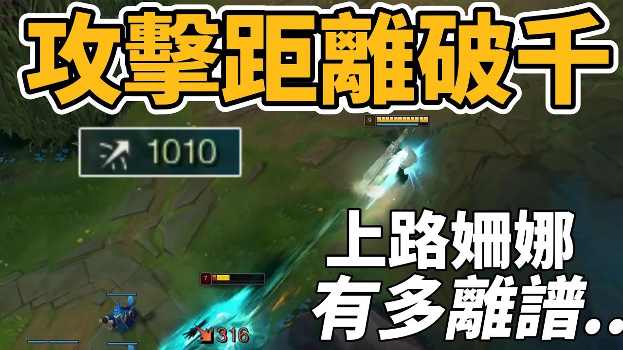 攻擊距離破千！上路姍娜到底多離譜..【台服最強雷文】