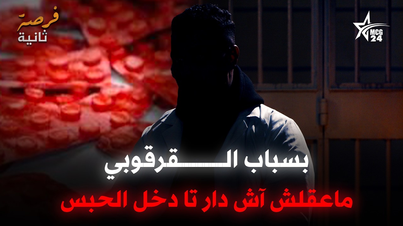 شاب يروي كيف قادته الأقراص المهلو. سة إلى سجن عكاشة | فرصة ثانية