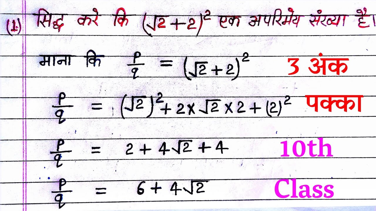 सिद्ध करें (√2+2)² एक अपरिमेय संख्या हैं | siddh kare ki (√2+2)² ek aparimey sankhya hai study stage